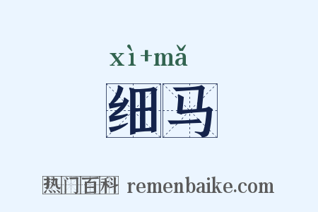 细马是什么意思的图片
